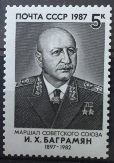 Лот: 24354847. Фото: 1. Почтовая марка - И.Х.Баграмян. Марки