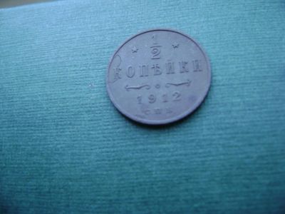 Лот: 7130624. Фото: 1. 1/2 копейки 1912. Россия до 1917 года