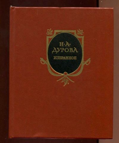 Лот: 23437837. Фото: 1. Избранное | Худ.Ю.К.Бажанов. Мемуары, биографии