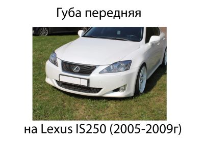 Лот: 5509022. Фото: 1. Накладка на передний бампер Губа... Кузов