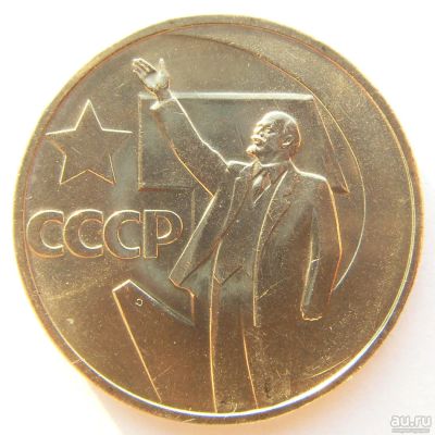Лот: 9197493. Фото: 1. 50 копеек 1967 года. 50 лет советской... Россия и СССР 1917-1991 года