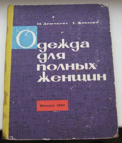 Лот: 20032282. Фото: 1. Дрючкова М. Живаева Е. Одежда... Книги