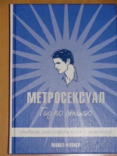 Лот: 1104937. Фото: 1. Майкл Флокер. Метросексуал. Гид... Другое (справочная литература)
