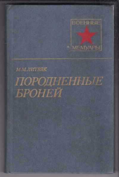 Лот: 23438969. Фото: 1. Породненные броней | Серия: Военные... Мемуары, биографии