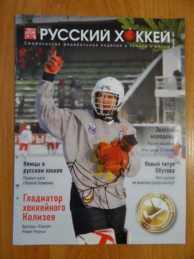Лот: 7571807. Фото: 1. Журнал "Русский хоккей" Декабрь... Другое (журналы, газеты, каталоги)