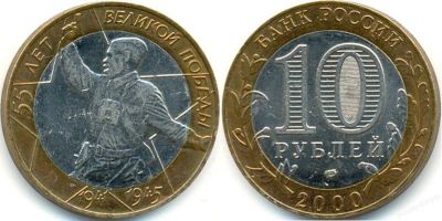 Лот: 3016653. Фото: 1. 10 рублей 2000 года. 55 лет Победы... Россия после 1991 года