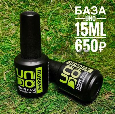 Лот: 11312086. Фото: 1. База каучуковая Uno Rubber, 15мл... Лак для ногтей