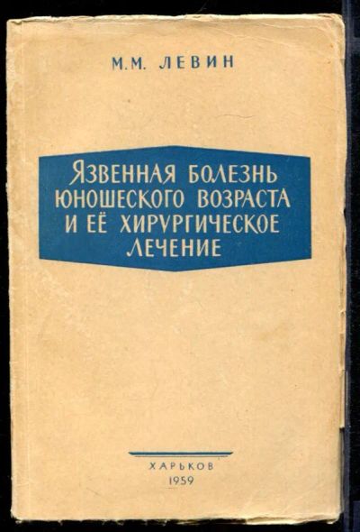 Лот: 23432130. Фото: 1. Язвенная болезнь юношеского возраста... Традиционная медицина