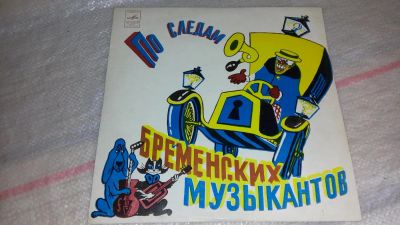 Лот: 7829438. Фото: 1. LP винил По следам Бременских... Аудиозаписи