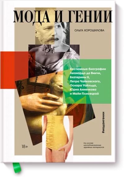 Лот: 24462969. Фото: 1. Мода и гении. Другое (искусство, культура)