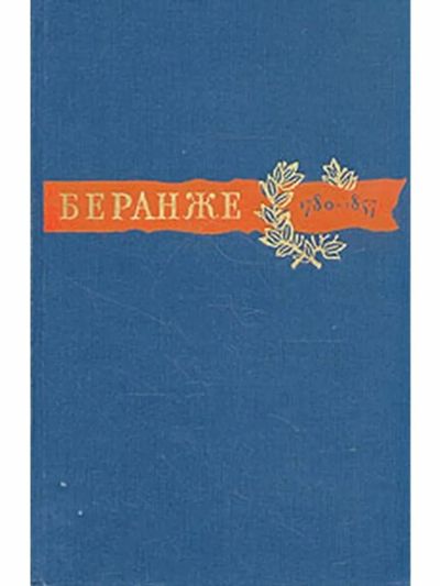 Лот: 24952224. Фото: 1. Пьер Жан Беранже - Сочинения... Художественная