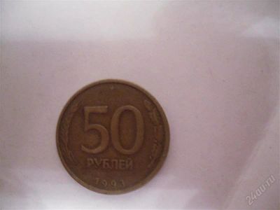 Лот: 1589972. Фото: 1. 50 рублей 1993г. Россия и СССР 1917-1991 года