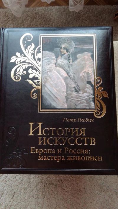 Лот: 8502692. Фото: 1. История искусств. Зодчество, ваяние... Искусствоведение, история искусств