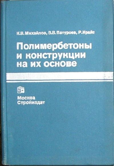 Лот: 8284188. Фото: 1. Полимербетоны и конструкции на... Строительство