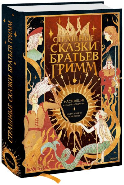 Лот: 24464287. Фото: 1. Страшные сказки братьев Гримм... Другое (искусство, культура)