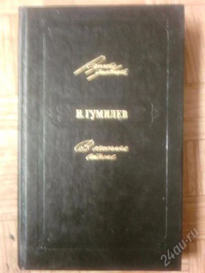 Лот: 1080257. Фото: 1. Н.Гумилёв "В огненном столпе". Другое (литература, книги)