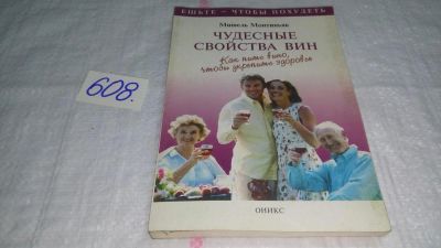 Лот: 10686420. Фото: 1. Чудесные свойства вин. Как пить... Популярная и народная медицина