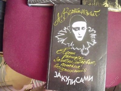 Лот: 1469480. Фото: 1. Книга А. Вертинский. Музыка