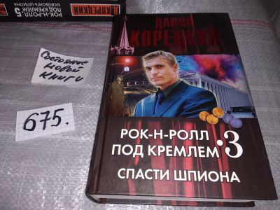 Лот: 16912712. Фото: 1. Корецкий Данил. Рок-н-ролл под... Художественная