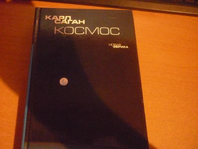 Лот: 5155508. Фото: 1. Карл Саган. Космос. Художественная