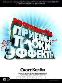 Лот: 4560519. Фото: 1. С.Келби. Photoshop CS4. Приемы... Фото и видео