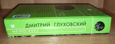 Лот: 20580867. Фото: 1. Метро 2033. Художественная
