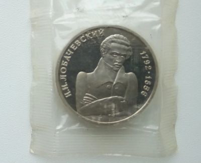 Лот: 16786593. Фото: 1. 1 рубль 1992 Лобачевский (ПРУФ... Россия после 1991 года