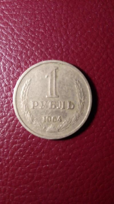 Лот: 7057390. Фото: 1. 1 рублЬ 1964 года. Россия и СССР 1917-1991 года
