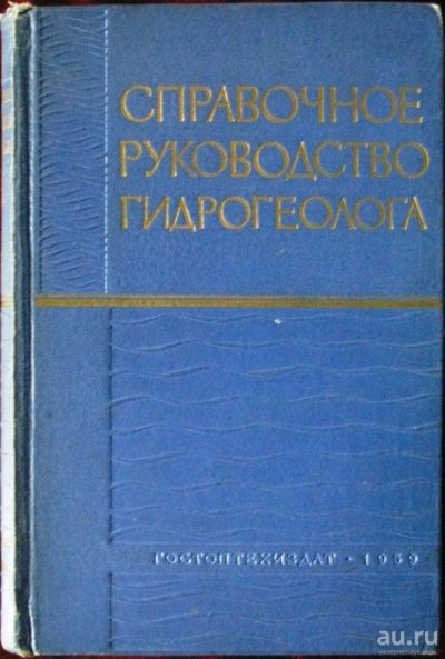 Лот: 16372049. Фото: 1. Справочное руководство гидрогеолога. Справочники