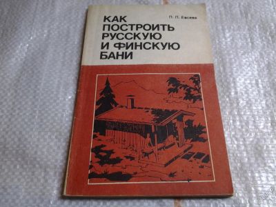 Лот: 5674498. Фото: 1. Евсеев П.П., Как построить русскую... Строительство