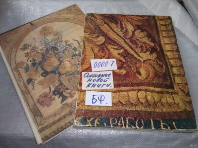 Лот: 18228466. Фото: 1. Русские шпалеры. Петербургская... Декоративно-прикладное искусство