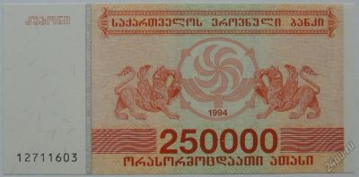 Лот: 5724618. Фото: 1. Грузия 250 000 лари 1994, в обороте... Россия, СССР, страны СНГ