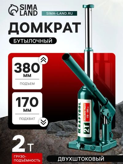 Лот: 25612089. Фото: 1. Домкрат бутылочный Kraftool DOUBLE... Домкраты