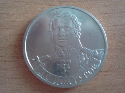 Лот: 6259202. Фото: 1. 2 рубля дохтуров. Россия после 1991 года
