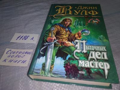 Лот: 18454311. Фото: 1. oz (18...032) Вулф Джин Пыточных... Художественная