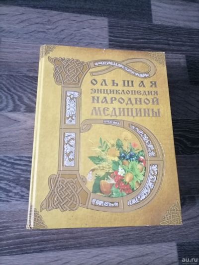 Лот: 17306036. Фото: 1. Большая энциклопедия народной... Популярная и народная медицина
