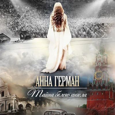 Лот: 24810615. Фото: 1. Анна Герман. Тайна белого ангела. Видеозаписи, фильмы
