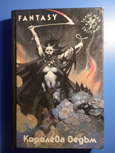 Лот: 18756715. Фото: 1. Fantasy Королева ведьм. Художественная