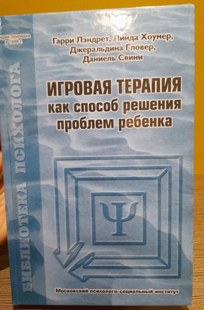 Лот: 19393845. Фото: 1. Г. Лэндрет, Л. Хоумер и др. Игровая... Психология