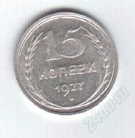 Лот: 76893. Фото: 1. 15 копеек. 1927 год. СССР. Серебро... Россия и СССР 1917-1991 года
