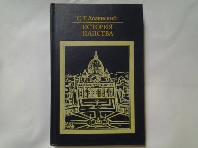 Лот: 4366369. Фото: 1. С.Г.Лозинский, История Папства. История