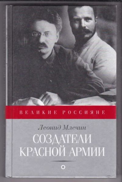 Лот: 23439543. Фото: 1. Создатели Красной армии. История