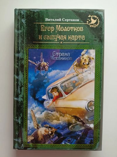 Лот: 19917576. Фото: 1. Виталий Сертаков. Егор Молотков... Художественная для детей