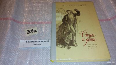 Лот: 7997345. Фото: 1. (3092335)Отцы и дети, И.С.Тургенев... Художественная