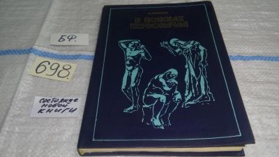 Лот: 11264889. Фото: 1. В поисках первоначал, Анатолий... Науки о Земле