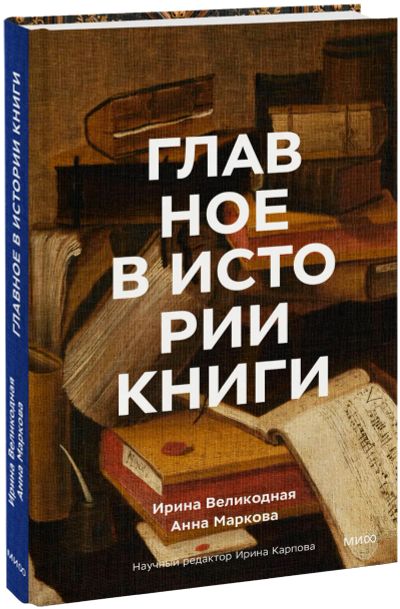 Лот: 25135864. Фото: 1. Главное в истории книги. Другое (искусство, культура)