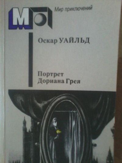 Лот: 11971061. Фото: 1. Оскар Уайльд Портрет Дориана Грея... Художественная