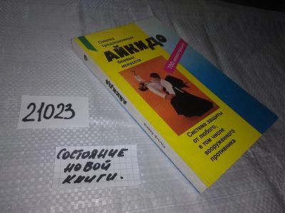 Лот: 11535153. Фото: 1. ок (01..04)*2 Айкидо, Рольф Бранд... Спорт, самооборона, оружие
