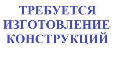 Лот: 11570124. Фото: 1. Требуется изготовление металлоконструкций. Другие (реклама, дизайн, полиграфия)