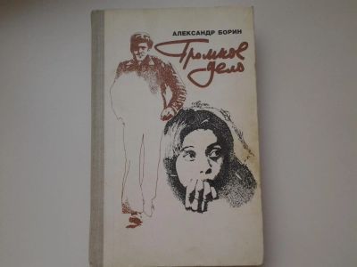 Лот: 5411398. Фото: 1. А. Борин, Громкое дело, Герои... Художественная